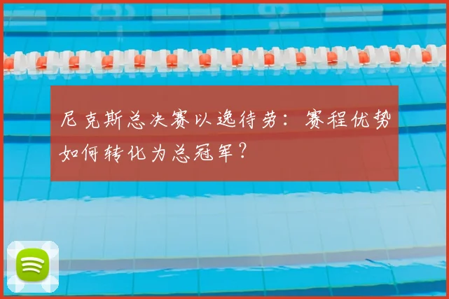 尼克斯总决赛以逸待劳：赛程优势如何转化为总冠军？