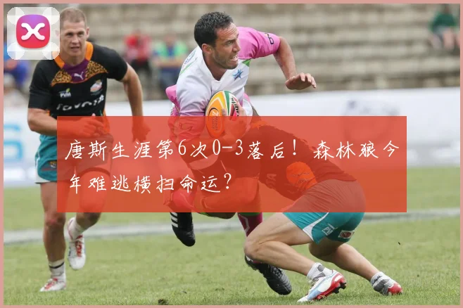 唐斯生涯第6次0-3落后！森林狼今年难逃横扫命运？