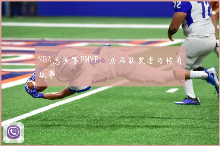 NBA总决赛FMVP:历届获奖者与传奇故事