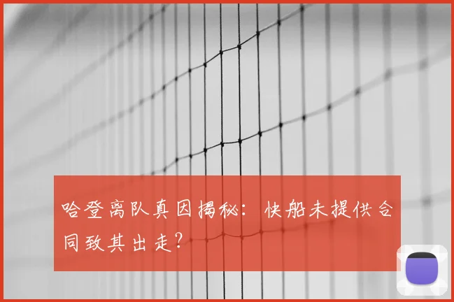 哈登离队真因揭秘：快船未提供合同致其出走？