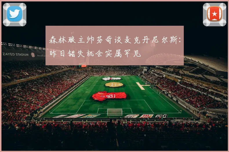 森林狼主帅芬奇谈麦克丹尼尔斯:昨日错失机会实属罕见