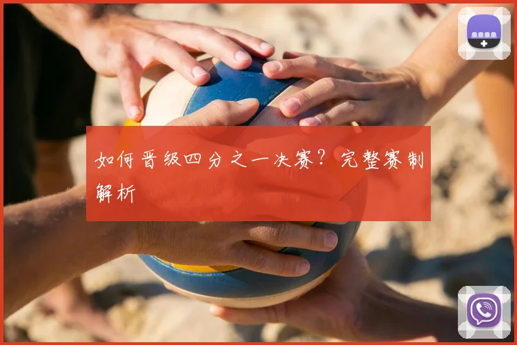 如何晋级四分之一决赛?完整赛制解析