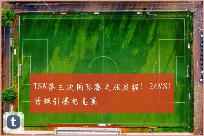 TSW第三次国际赛之旅启程！26MSI晋级引爆电竞圈