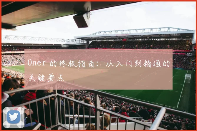 Oner 的终极指南：从入门到精通的关键要点