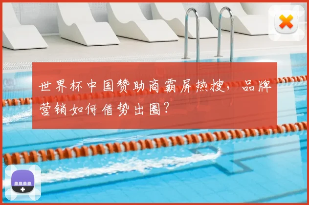 世界杯中国赞助商霸屏热搜，品牌营销如何借势出圈？