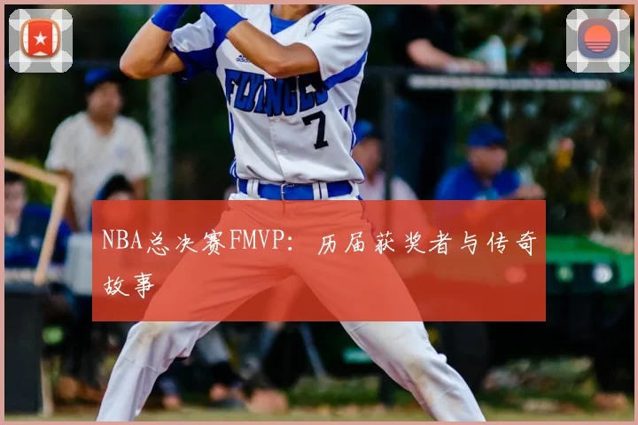 NBA总决赛FMVP：历届获奖者与传奇故事