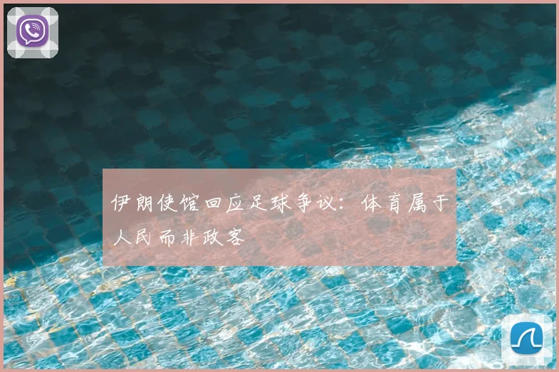 伊朗使馆回应足球争议：体育属于人民而非政客