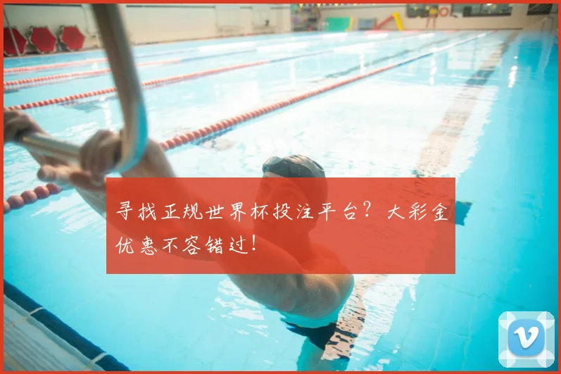 寻找正规世界杯投注平台？大彩金优惠不容错过！