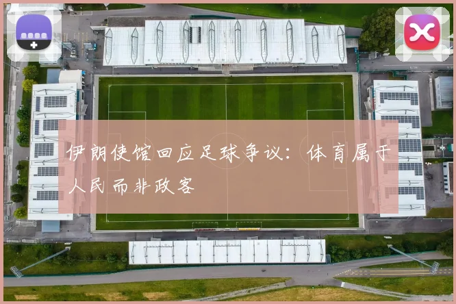 伊朗使馆回应足球争议:体育属于人民而非政客