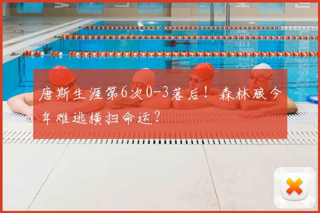 唐斯生涯第6次0-3落后！森林狼今年难逃横扫命运？